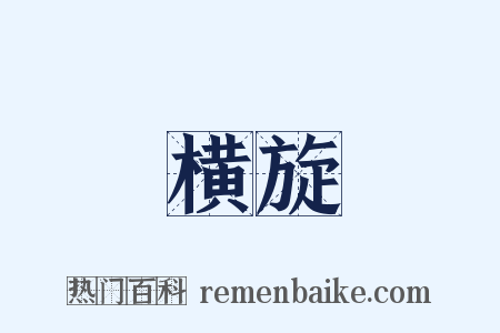 横旋是什么意思的图片